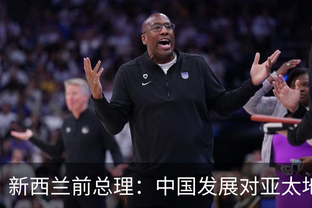 新西兰前总理：中国发展对亚太地区至关重要