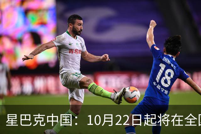 星巴克中国：10月22日起将在全国开始施行消费入座