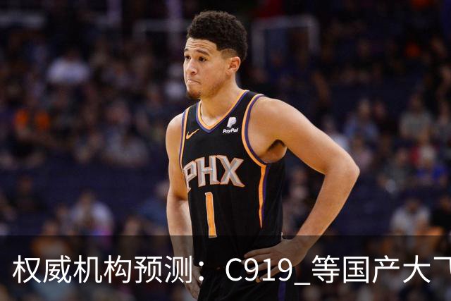 权威机构预测：C919 等国产大飞机二十年后将占全球机队二十分之一