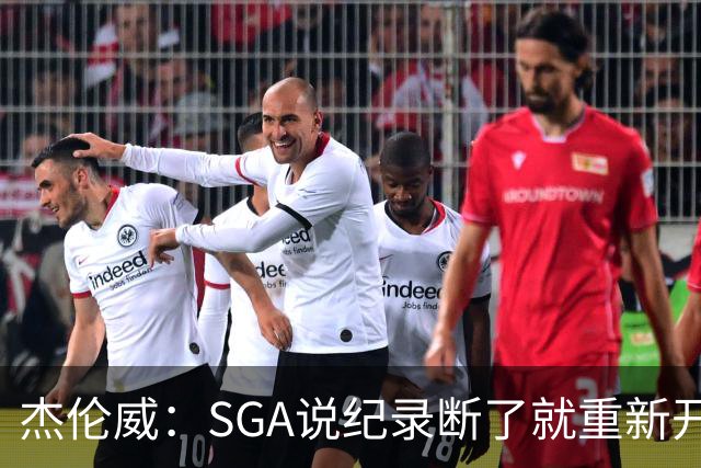 杰伦威：SGA说纪录断了就重新开始，141场电子游戏都难做到