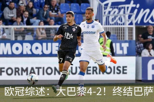 欧冠综述：大巴黎4-2！终结巴萨11连胜，利物浦4-3逆转，曼城5-1