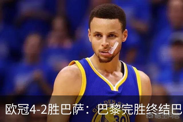 欧冠4-2胜巴萨：巴黎完胜终结巴萨11连胜