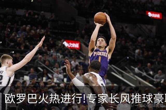 欧罗巴火热进行!专家长风推球豪取14连红领衔出击