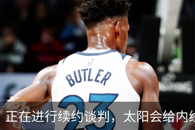 正在进行续约谈判，太阳会给内线新星提供一份长期合同？