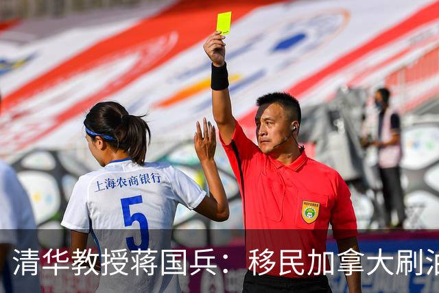 清华教授蒋国兵：移民加拿大刷油漆半年赚5千，宁愿自杀也不回国