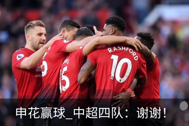 申花赢球 中超四队：谢谢！
