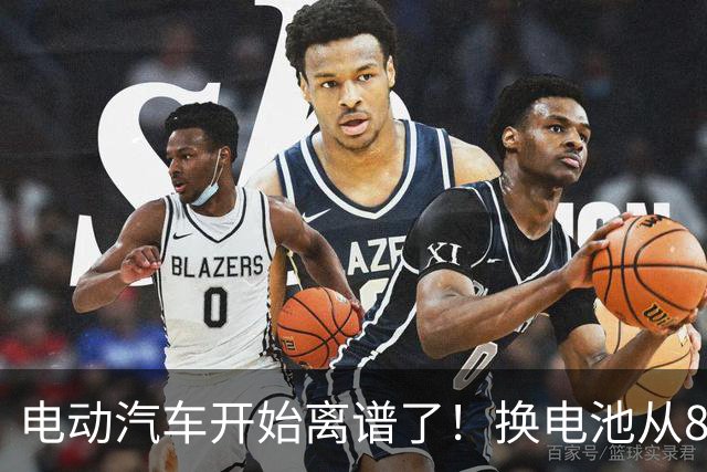 电动汽车开始离谱了！换电池从8万跌到2万网约车司机不再着急报废