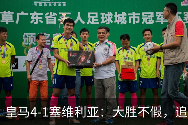 皇马4-1塞维利亚：大胜不假，追赶巴萨仍要过国家德比这一关