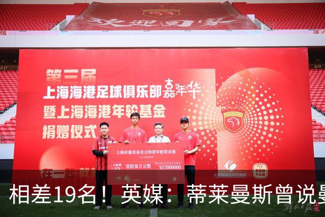 相差19名！英媒：蒂莱曼斯曾说曼联强于维拉，但欧冠积分榜很刺眼