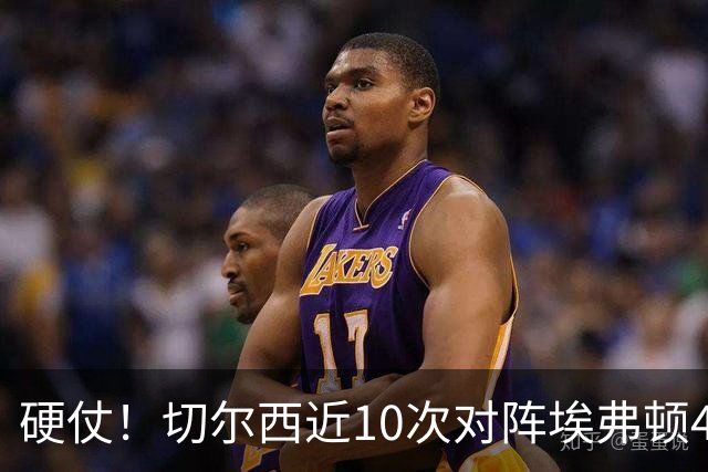 硬仗！切尔西近10次对阵埃弗顿4胜3平3负，上次交手0-3落败