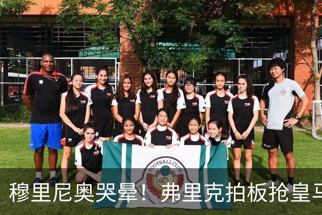 穆里尼奥哭晕！弗里克拍板抢皇马目标！巴萨锁定世界级天才