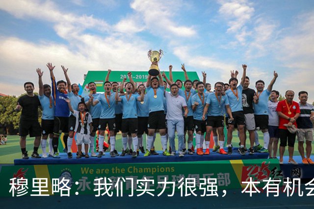 穆里略：我们实力很强，本有机会战平甚至击败阿森纳