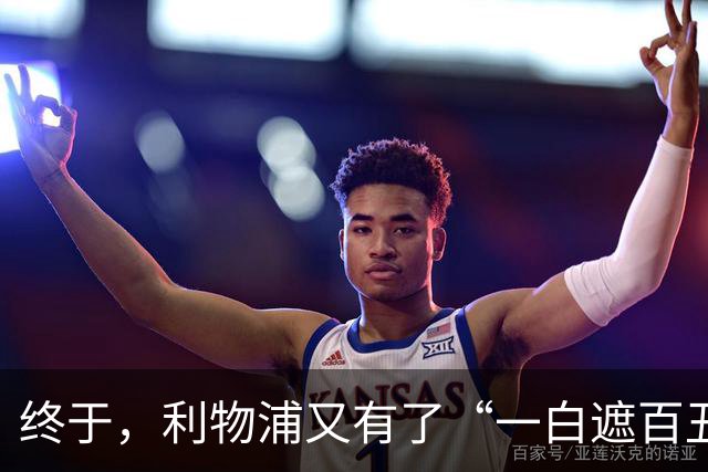 终于，利物浦又有了“一白遮百丑”的射手