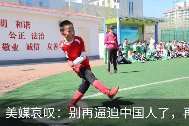 美媒哀叹：别再逼迫中国人了，再逼就逼成头号强国了？