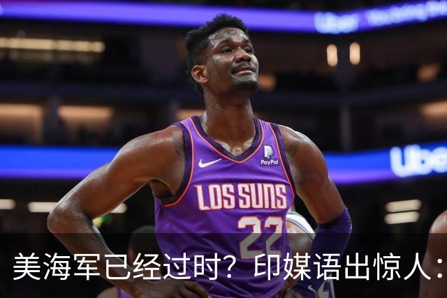 美海军已经过时？印媒语出惊人：俄乌经验表明，中国颠覆现代海战