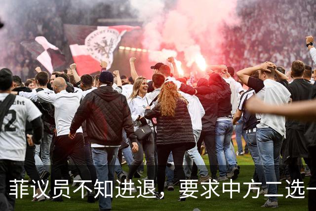 菲议员不知进退，要求中方二选一，中国大使：我告诉你什么叫威胁