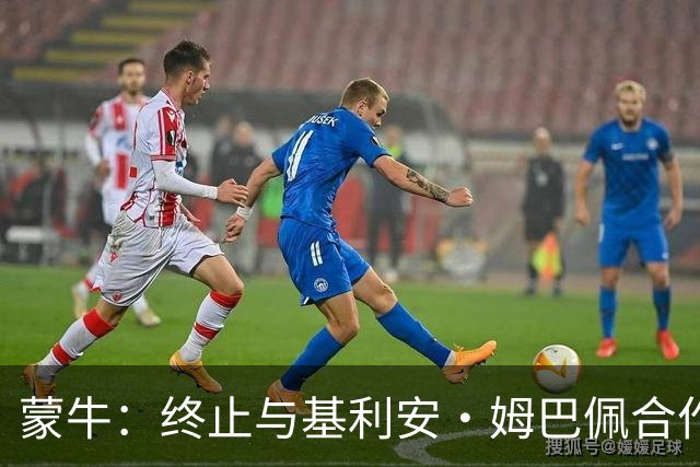 蒙牛：终止与基利安·姆巴佩合作