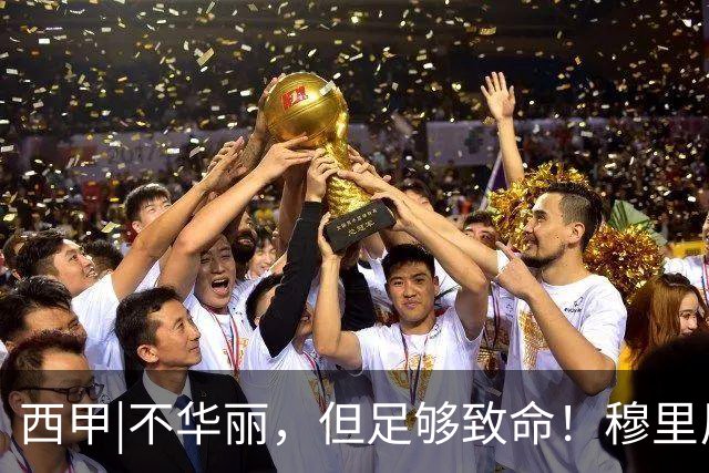 西甲|不华丽，但足够致命！穆里尼奥让皇马重回争冠轨道