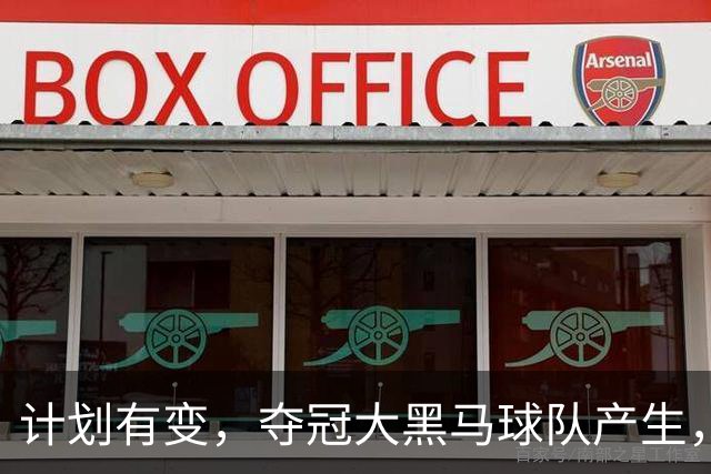 计划有变，夺冠大黑马球队产生，超越北京上海，杨鸣早就说明