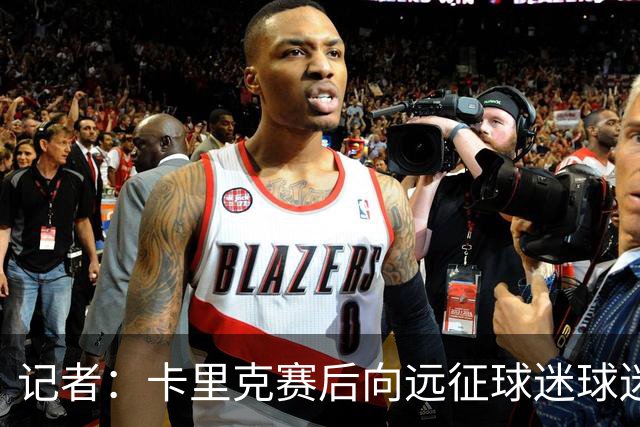记者：卡里克赛后向远征球迷球迷致意，球迷高呼其名表示支持