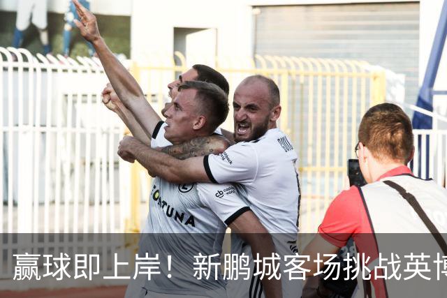 赢球即上岸！新鹏城客场挑战英博，中超时代43个客场仅7胜