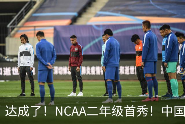 达成了！NCAA二年级首秀！中国头号攻击型后卫