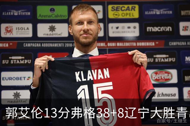 郭艾伦13分弗格38+8辽宁大胜青岛 里斯20+10