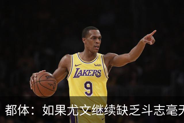 都体：如果尤文继续缺乏斗志毫无抵抗力，谈论战术将变得毫无意义
