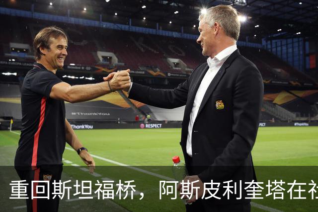 重回斯坦福桥，阿斯皮利奎塔在社媒晒照