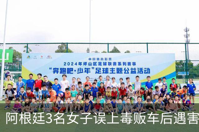 阿根廷3名女子误上毒贩车后遇害：毒贩直播虐杀全过程、最小仅15岁！