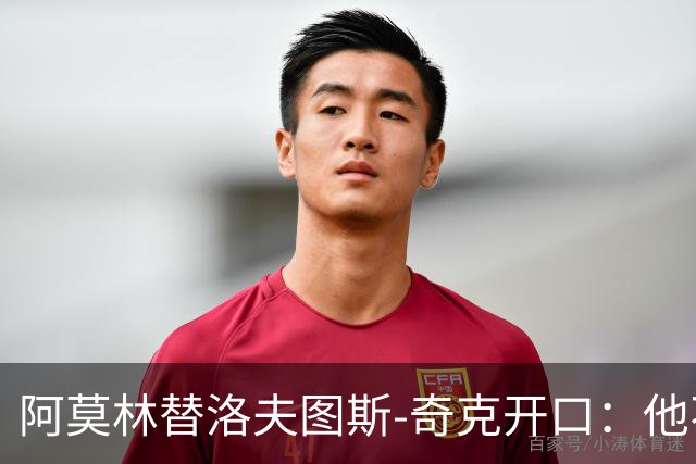 阿莫林替洛夫图斯-奇克开口：他不信自己能进英格兰队