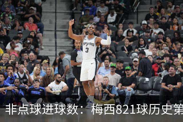非点球进球数：梅西821球历史第一，C罗797球第二