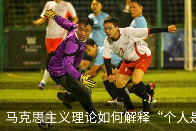 马克思主义理论如何解释“个人是养老第一责任人”