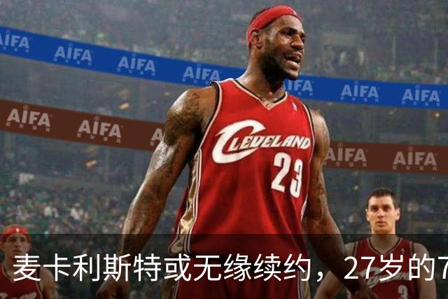 麦卡利斯特或无缘续约，27岁的7000万欧中场，利物浦为啥说不要就不要了