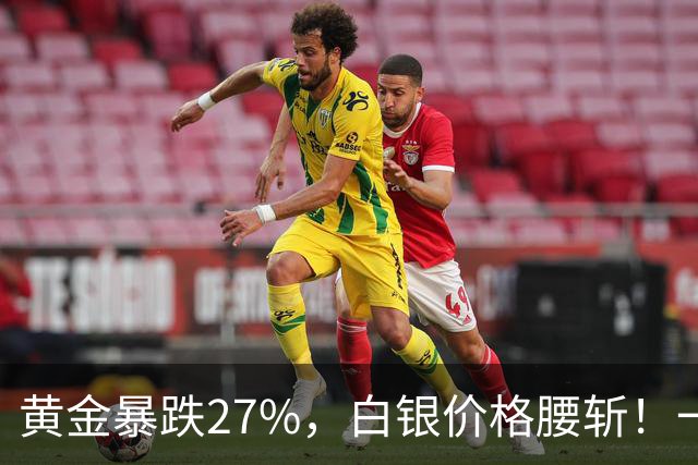 黄金暴跌27%，白银价格腰斩！一场更大的贵金属危机正在酝酿？