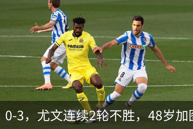 0-3，尤文连续2轮不胜，48岁加图索率队3连胜，追平领头羊国米