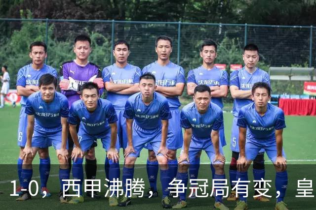 1-0，西甲沸腾，争冠局有变，皇马乐极生悲，王牌确定退赛，巴萨笑纳助攻
