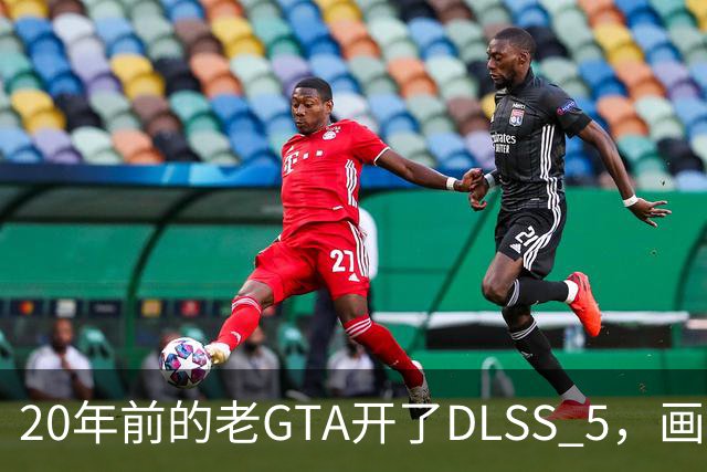 20年前的老GTA开了DLSS 5，画面比新作还像真的