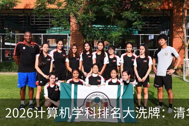 2026计算机学科排名大洗牌：清华第一，浙大力压上交北大排第二，深大超过一堆985