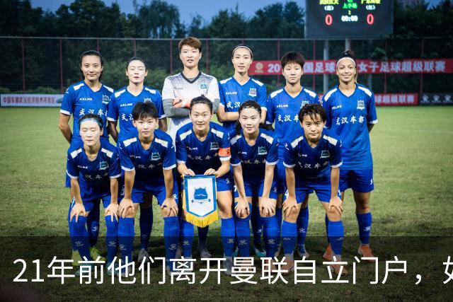 21年前他们离开曼联自立门户，如今主席说根还在老特拉福德