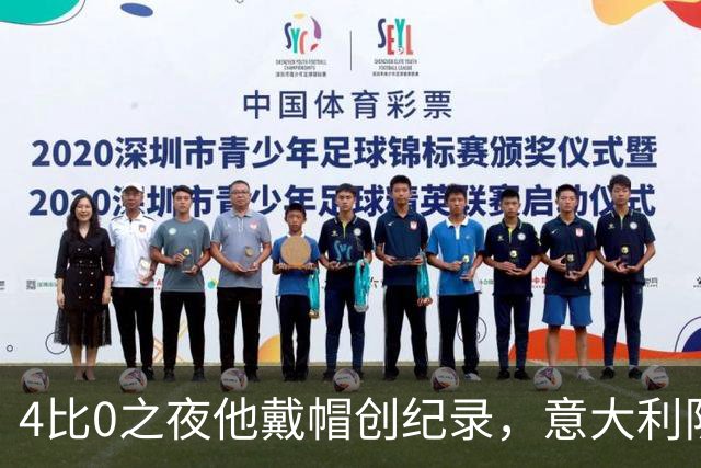 4比0之夜他戴帽创纪录，意大利队该召他了？