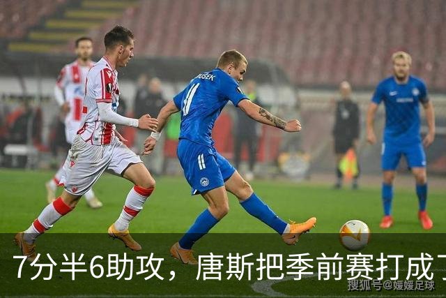 7分半6助攻，唐斯把季前赛打成了季后赛