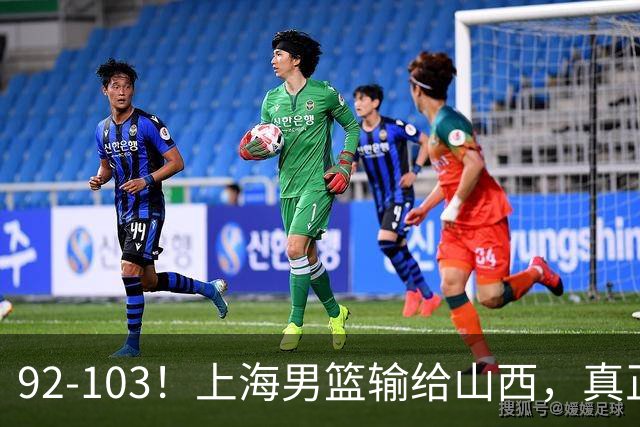 92-103！上海男篮输给山西，真正需要解决的不是“谁不够努力”问题