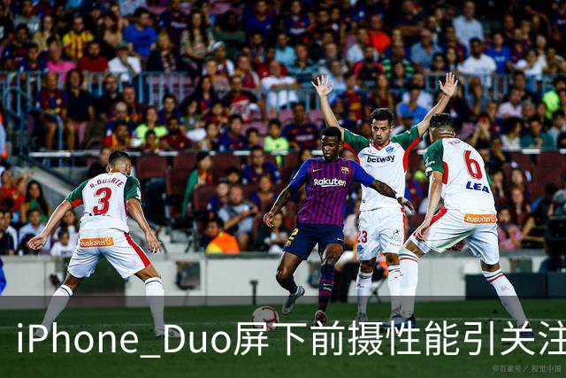 iPhone Duo屏下前摄性能引关注 苹果刻意保留关键参数